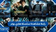 رابط مشاهدة سلسلة Harry Potter هاري بوتر جميع الأجزاء 2022