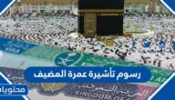 كم رسوم تأشيرة عمرة المضيف وما هي مدتها وشروطها 2025