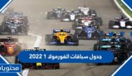 جدول سباقات الفورمولا 1 2022