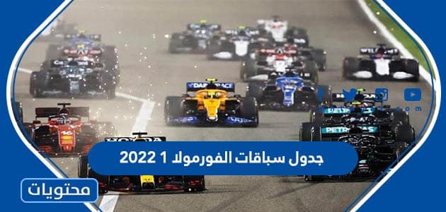 جدول سباقات الفورمولا 1 2022