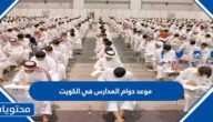 موعد دوام المدارس في الكويت 2025 – 2026