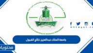 رابط جامعة الملك عبدالعزيز نتائج القبول 1444
