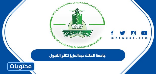 رابط جامعة الملك عبدالعزيز نتائج القبول 1445