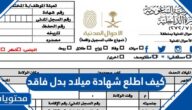 كيف اطلع شهادة ميلاد بدل فاقد في السعودية 1444
