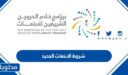شروط الابتعاث الجديد 2026 وطريقة التقديم