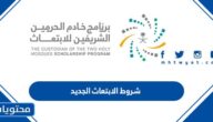 شروط الابتعاث الجديد 2022 وطريقة التقديم