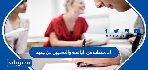 اجراءات الانسحاب من الجامعة والتسجيل من جديد