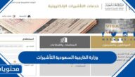 رابط وزارة الخارجية السعودية التأشيرات 1445