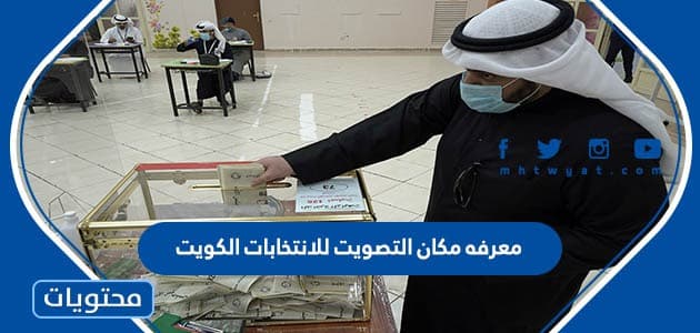 معرفه مكان التصويت للانتخابات الكويت 2023
