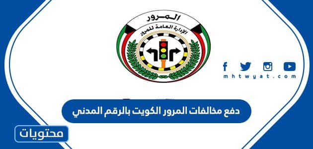 دفع مخالفات المرور الكويت بالرقم المدني