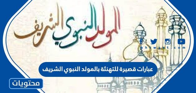 عبارات قصيرة للتهنئة بالمولد النبوي الشريف 2025 / 1447