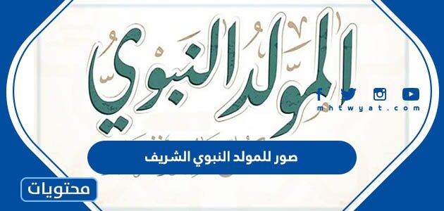 صور للمولد النبوي الشريف .. أجمل العبارات والكلمات للتهنئة بمولد الرسول