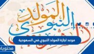موعد اجازة المولد النبوي 2024 في السعودية