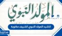 اناشيد المولد النبوي الشريف مكتوبة 2025