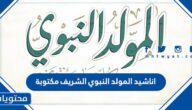 اناشيد المولد النبوي الشريف مكتوبة 2025