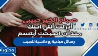 رسائل صباحية رومانسية للحبيب 2025