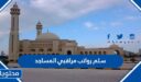 سلم رواتب مراقبي المساجد 1447 في السعودية