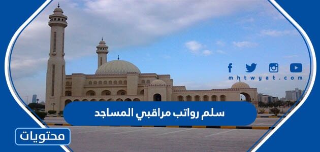 سلم رواتب مراقبي المساجد 1444 في السعودية