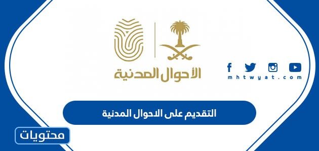 رابط التقديم على الاحوال المدنية في السعودية 1444