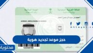 طريقة حجز موعد تجديد هوية وطنية في السعودية 1445