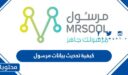 كيفية تحديث بيانات مرسول بالطريقة الجديدة 1448