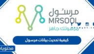كيفية تحديث بيانات مرسول بالطريقة الجديدة 1447