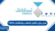 متى ينزل تكافل للطلاب والطالبات 1444