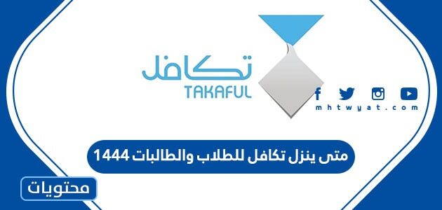 متى ينزل تكافل للطلاب والطالبات 1444