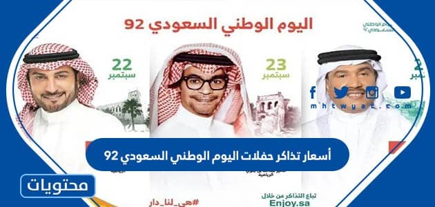أسعار تذاكر حفلات اليوم الوطني السعودي 92