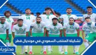تشكيلة المنتخب السعودي في مونديال قطر 2022