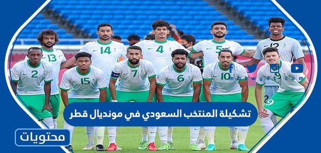 تشكيلة المنتخب السعودي في مونديال قطر 2022