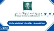 رابط التقديم على وظائف وزارة التجارة للذكور والاناث 1444