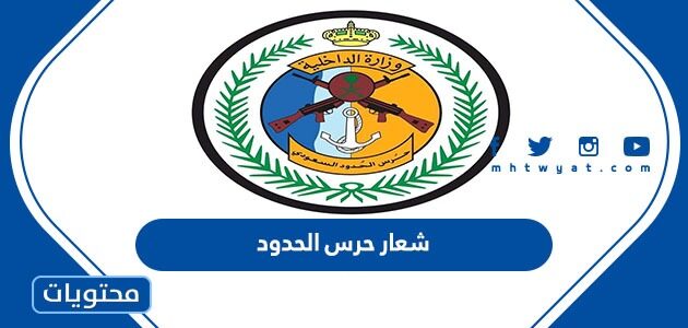 صور شعار حرس الحدود السعودي 1447