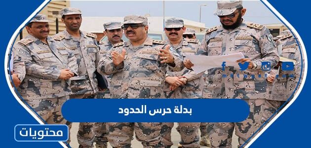 صور بدلة حرس الحدود الجديدة 1447