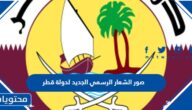 صور الشعار الرسمي الجديد لدولة قطر