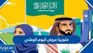 فلورينا عروض اليوم الوطني السعودي 92