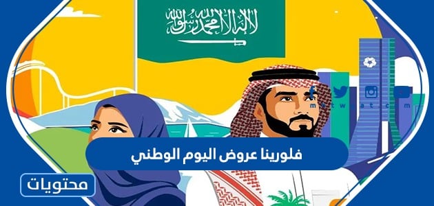 فلورينا عروض اليوم الوطني السعودي 92