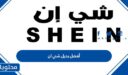 أفضل بديل لموقع شي ان Shein لعام 2025