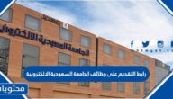 رابط التقديم على وظائف الجامعة السعودية الالكترونية 1447
