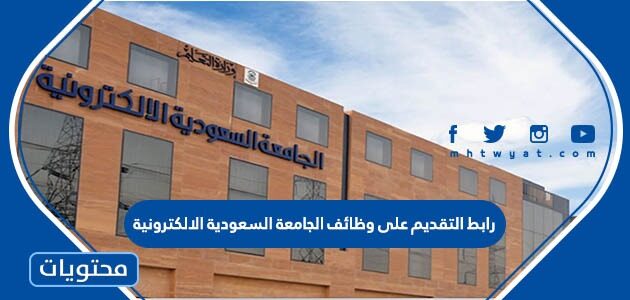 رابط التقديم على وظائف الجامعة السعودية الالكترونية 1446