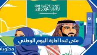 متى تبدا اجازة اليوم الوطني السعودي 1446 للطلاب والموظفين