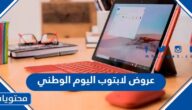 عروض لابتوب اليوم الوطني 92 لعام 1444