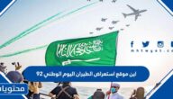اين موقع استعراض الطيران اليوم الوطني 92