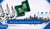 انطلاق فعاليات اليوم الوطني السعودي 92 في جميع مدن المملكة