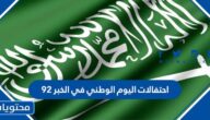 احتفالات اليوم الوطني في الخبر 92 الاماكن والاوقات