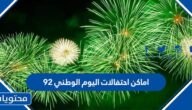 اماكن احتفالات اليوم الوطني ٩٢