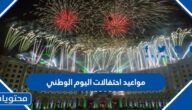 جدول مواعيد احتفالات اليوم الوطني السعودي 92 لجميع المناطق 1444