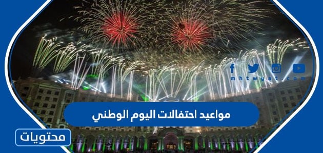 جدول مواعيد احتفالات اليوم الوطني السعودي 92 لجميع المناطق 1444