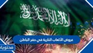 اوقات واماكن عروض الألعاب النارية في حفر الباطن 1444 اليوم الوطني 92