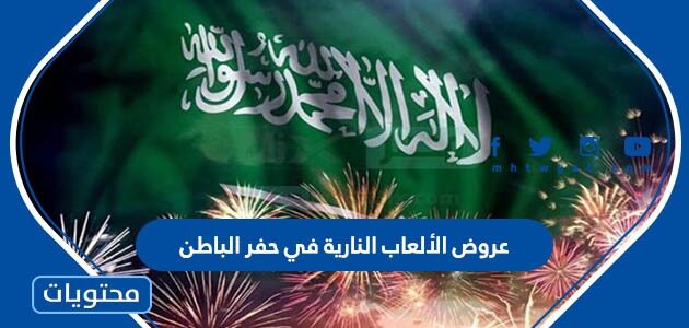 اوقات واماكن عروض الألعاب النارية في حفر الباطن 1444 اليوم الوطني 92